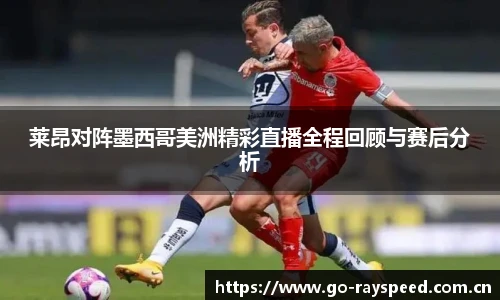 莱昂对阵墨西哥美洲精彩直播全程回顾与赛后分析